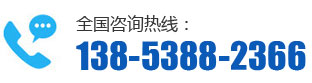 全國(guó)咨詢(xún)熱線：138-5388-2366